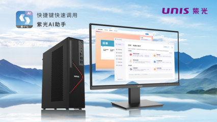 搭載飛騰新芯，紫光UNIS D3811 G3商用臺式機 AI賦能，釋放AIGC生產(chǎn)力新紀元
